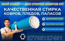Стирка ковров Чистка ковров кілем жуу килем жуу химчистка