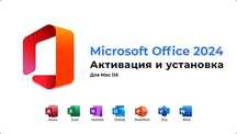 Ключи для Microsoft Office 2019/2021/2024/365 Атырау