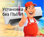 Установка кондиционеров без ПЫЛИ заправка