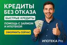 Оформление кредита до 8 млн ДЛЯ ИП И ФИЗ ЛИЦ