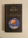 срочно продам книгу Жюль Верна