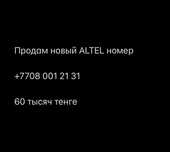 Продам номер Алтел