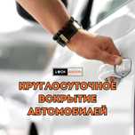 Быстрое и безопасное вскрытие автомобилей, квартир, гаражей. 24/7