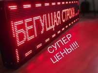 Бегущая строка- низкие цены!