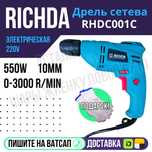 Дрель проводная RICHDA 550W Перчатки в подарок Астана доставка Яндекс