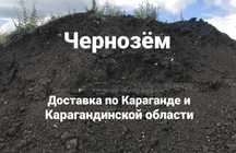 Чернозем плодородная земля чернозём доставка чернозема г. Караганда