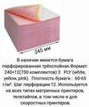 Продам перфорированную бумагу 3-слойную(бел.,желт.,роз).