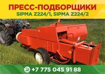 Тюковые пресс-подборщики (б/у) Sipma СИПМА Z224/1, Z224/2