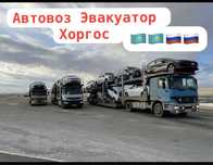 Автовоз Хоргос Алматы Астана По всем ноправлени