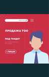 Продаю ТОО СМР 1-3 категории