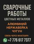 Сварка алюминия , нержавейки , и других металлов