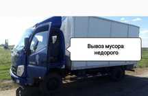 Вывоз мусора домашнего хлама недорого