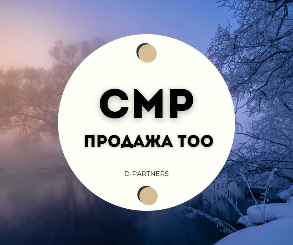 АКЦИЯ! Продается ТОО с лицензией на СМР 3 в Таразе