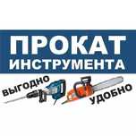 Аренда Прокат инструмента генератор, сварка, рохля Актобе