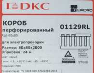 Короб перфорированный