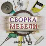 Сборка ,установка и ремонт корпусной мебели