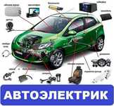 Автоэлектрик, ремонт стартеров, генераторов, кузовная электрика