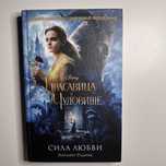 Книга Рудник Э. «Красавица и Чудовище.Сила Любви» на основе фильма