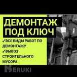 Демонтаж. Демонтаж. Демонтажные работы