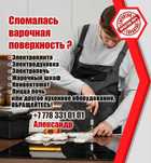 Ремонт духовки,электроплиты,пицца печей,пароконвектоматов, фритюрниц