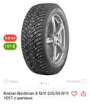 Шина Nokian Nordman 8 SUV 235/55 R19 105T с шипами