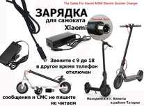 на самокаты Kugoo Xiaomi и для др зарядные устройства Зарядки в Алматы