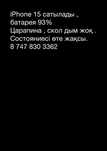 Iphone 15 сатылады