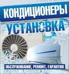 Установка кондиционеров монтаж демонтаж заправка