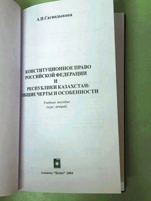 Книга: А.Н. Сагиндыкова. Конституционное право РФ и РК