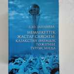 Мемлекеттiк жастар саясаты. Зайниева Л. Ю. Монография.