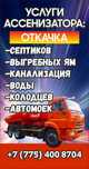 Ваккум Ассенизатор