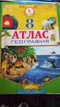 Атласы и контурные карты