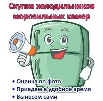 Ремонт и Утилизация холодильников
