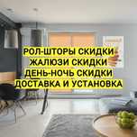 Ролл-шторы высокого качества. Ролл шторы день-ночь, жалюзи в Кокшетау