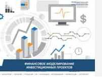 Курс EXCEL. Финансовая модель бизнес и инвестиционных проектов