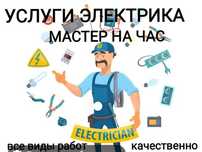 Электрик все виды работ