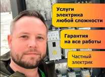 Электрик. Услуги электрика, установка конвектора любой сложности