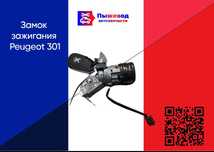 Замок зажигания Пежо 301 peugeot