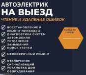 Автоэлектрик. Сканирование ошибок. Возможен выезд.
