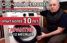 Ремонт стиральных машин от опытного мастера