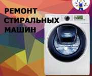 Ремонт стиральных машин автомат