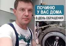 Ремонт стиральных машин любой сложности