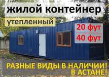Жилой контейнер бытовка утепленный контейнер Прорабская Продажа Аренда