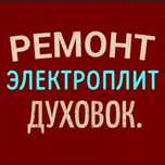 Ремонт электроплит варочных поверхностей духовок сенсорных плит