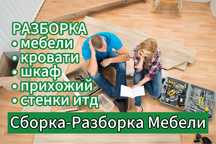 Сборка разборка ремонт мебели установка филтр