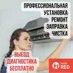 Установка, ремонт, заправка, кондиционеров!