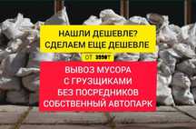 Вывоз мусора Алматы | Уборка территорий | Демонтаж | Снос зданий