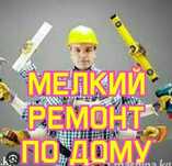 Муж на Час или мелкий ремонт
