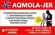 Переоформление земли гос. акт/ Топографическая съёмка зем.проекты