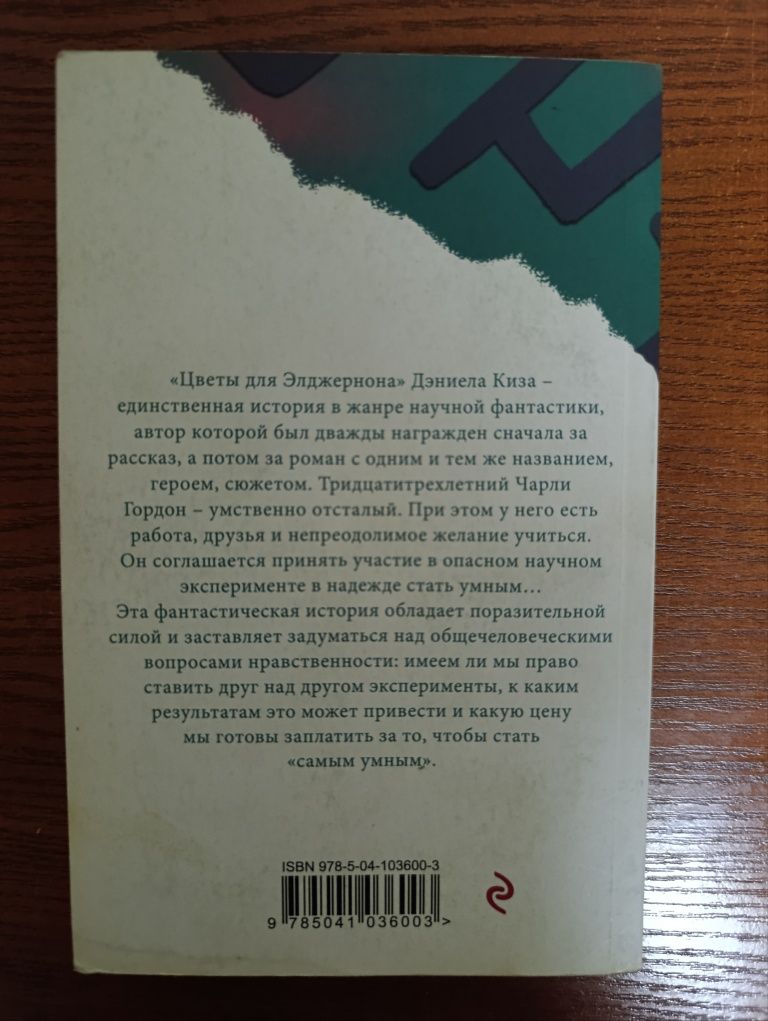 "Цветы для Элджернона" — Дэниел Киз